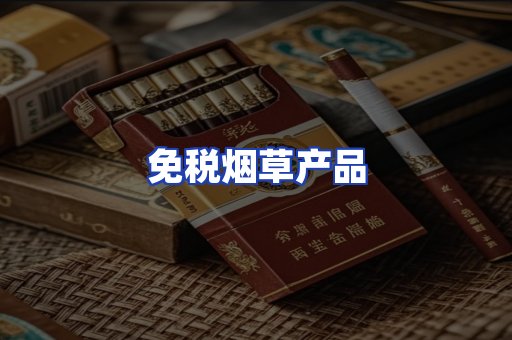 免税烟草产品
